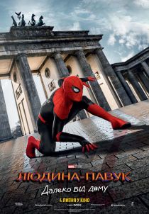 蜘蛛侠：英雄远征电影海报