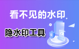 隐水印工具