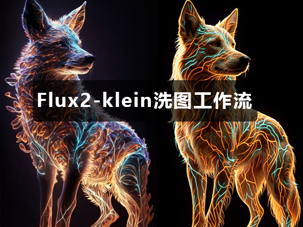Flux2-klein洗图工作流