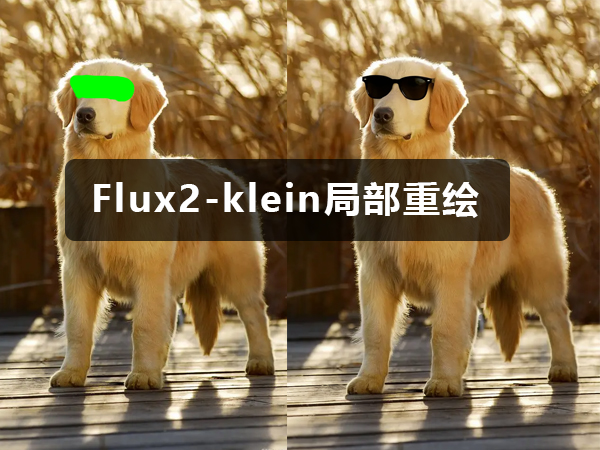 Flux2-klein局部重绘工作流